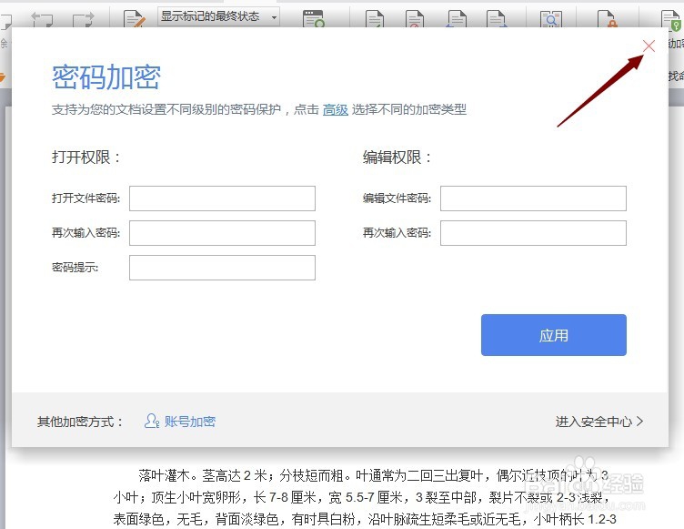 word文档加密怎么取消