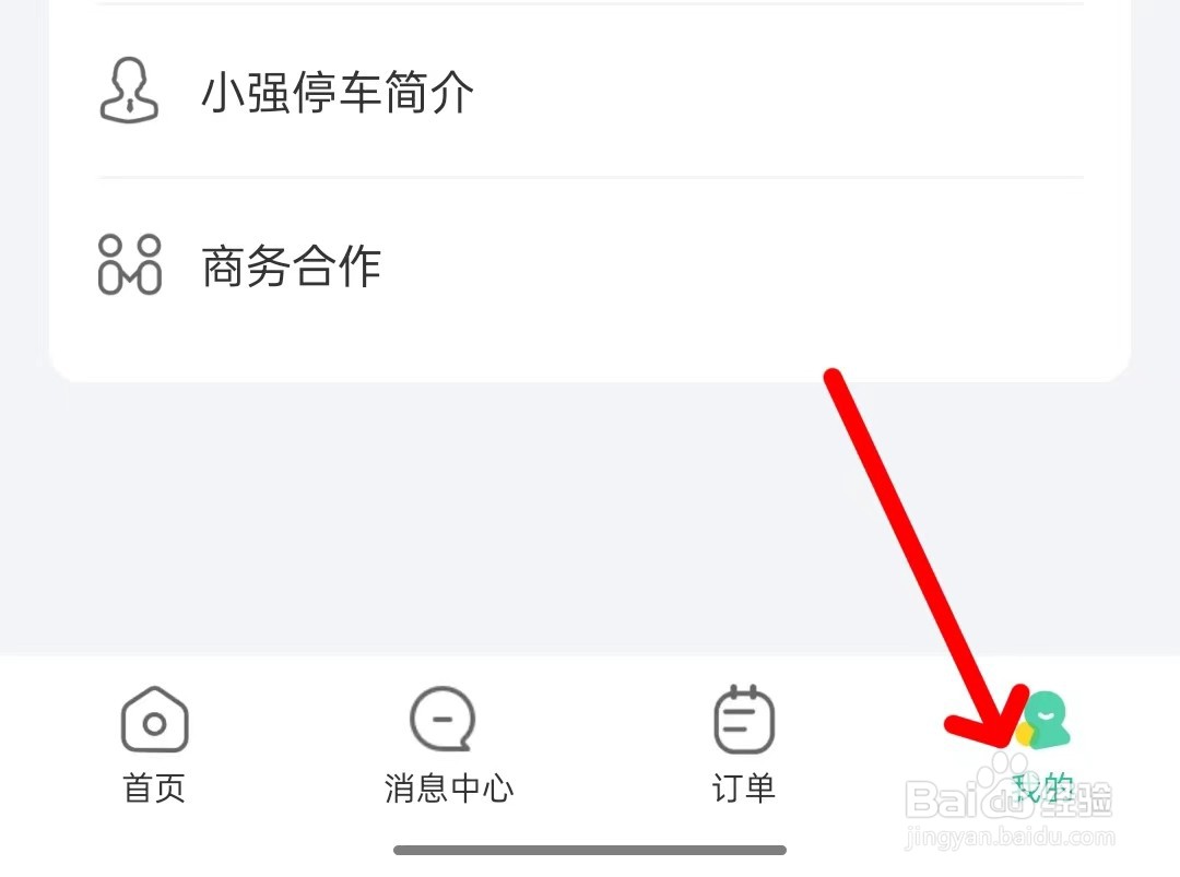 小强停车app如何找到关于