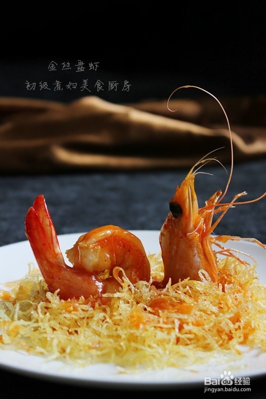 金丝盘虾做法