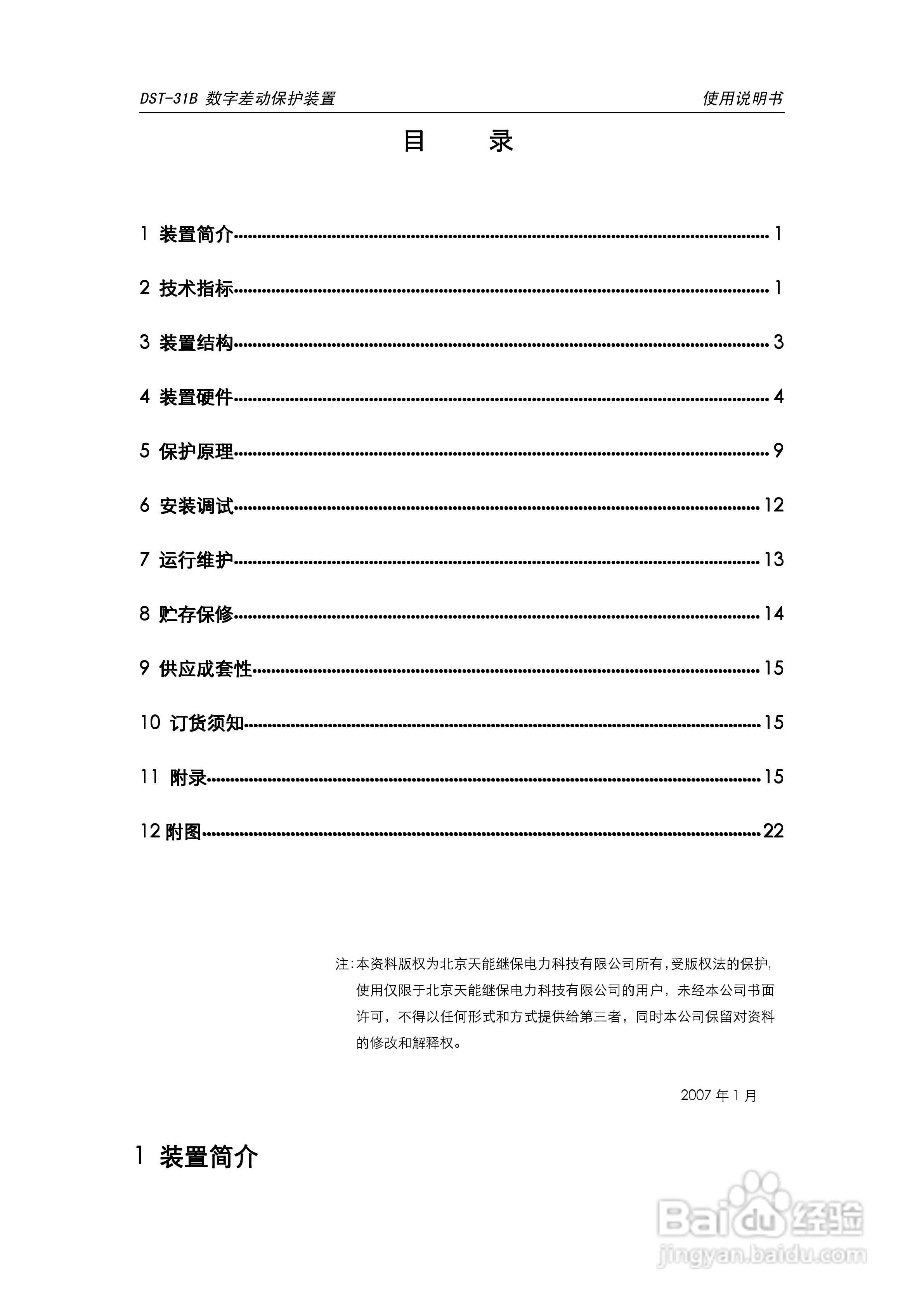 天能DST-31B数字差动保护装置说明书:[1]