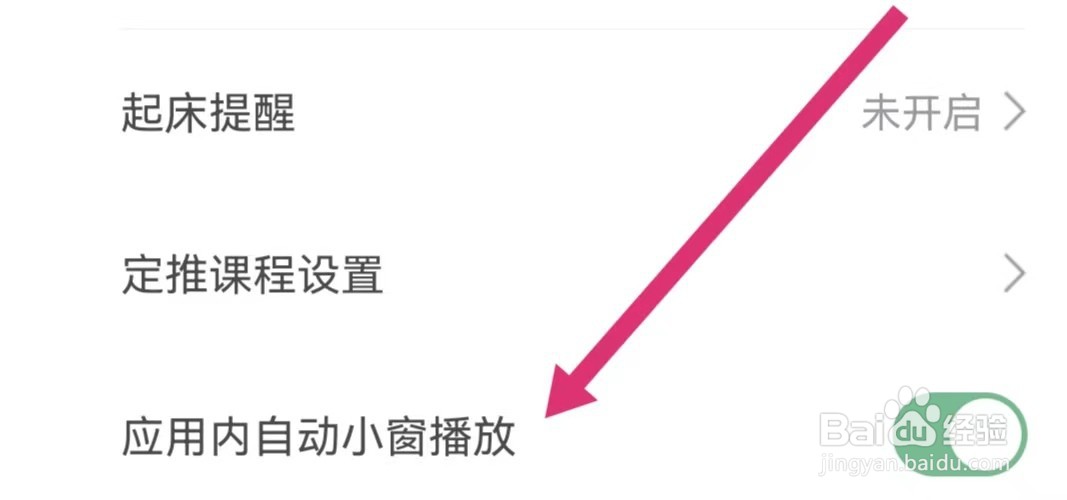 网易公开课APP如何关闭应用内自动小窗播放
