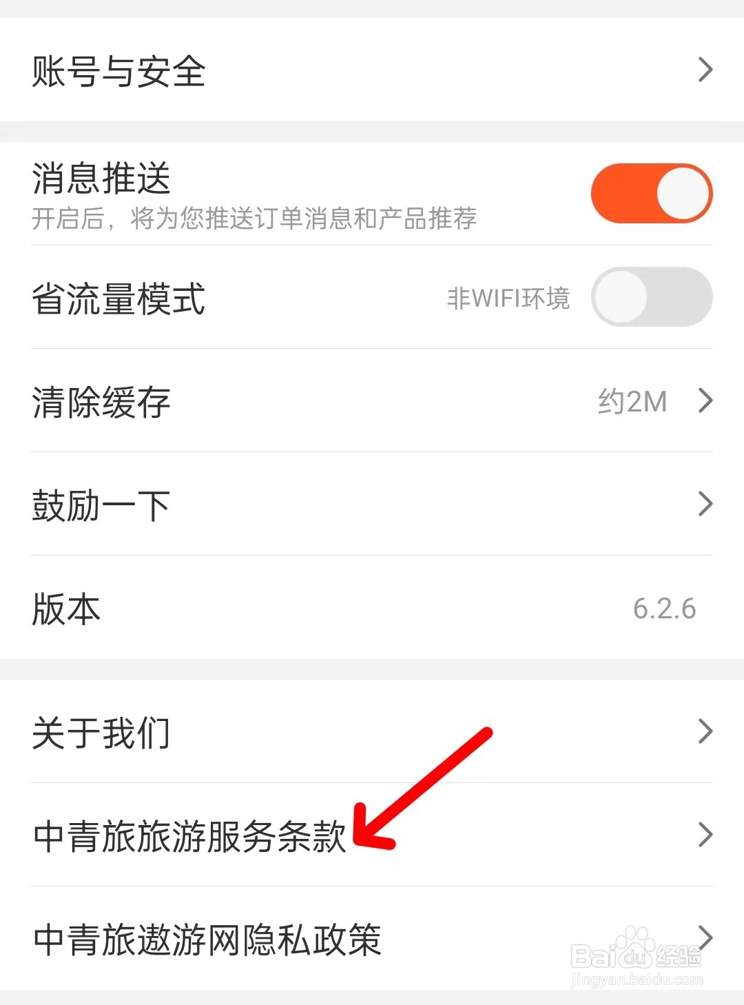 中青旅遨游旅行app如何查看服务条款