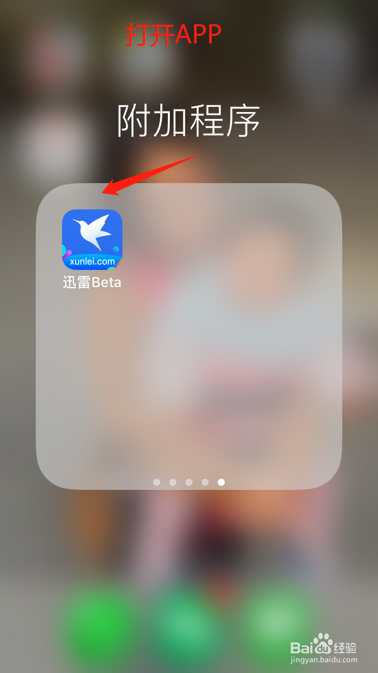 苹果手机迅雷APP打不开时按我的操作立马打开
