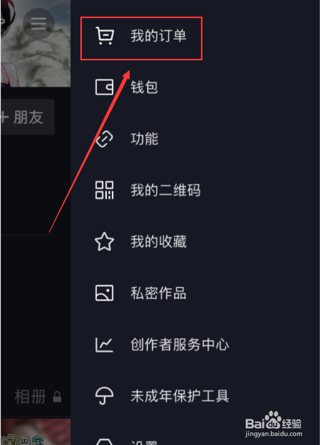 抖音App怎么删除收货地址