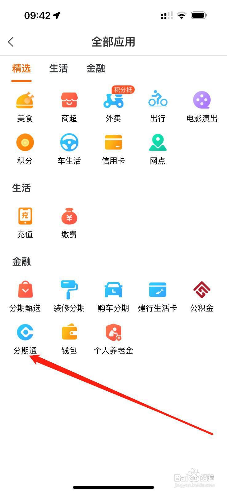 建行生活怎么查看分期通