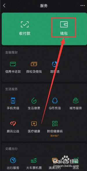 微信中如何查看转账记录