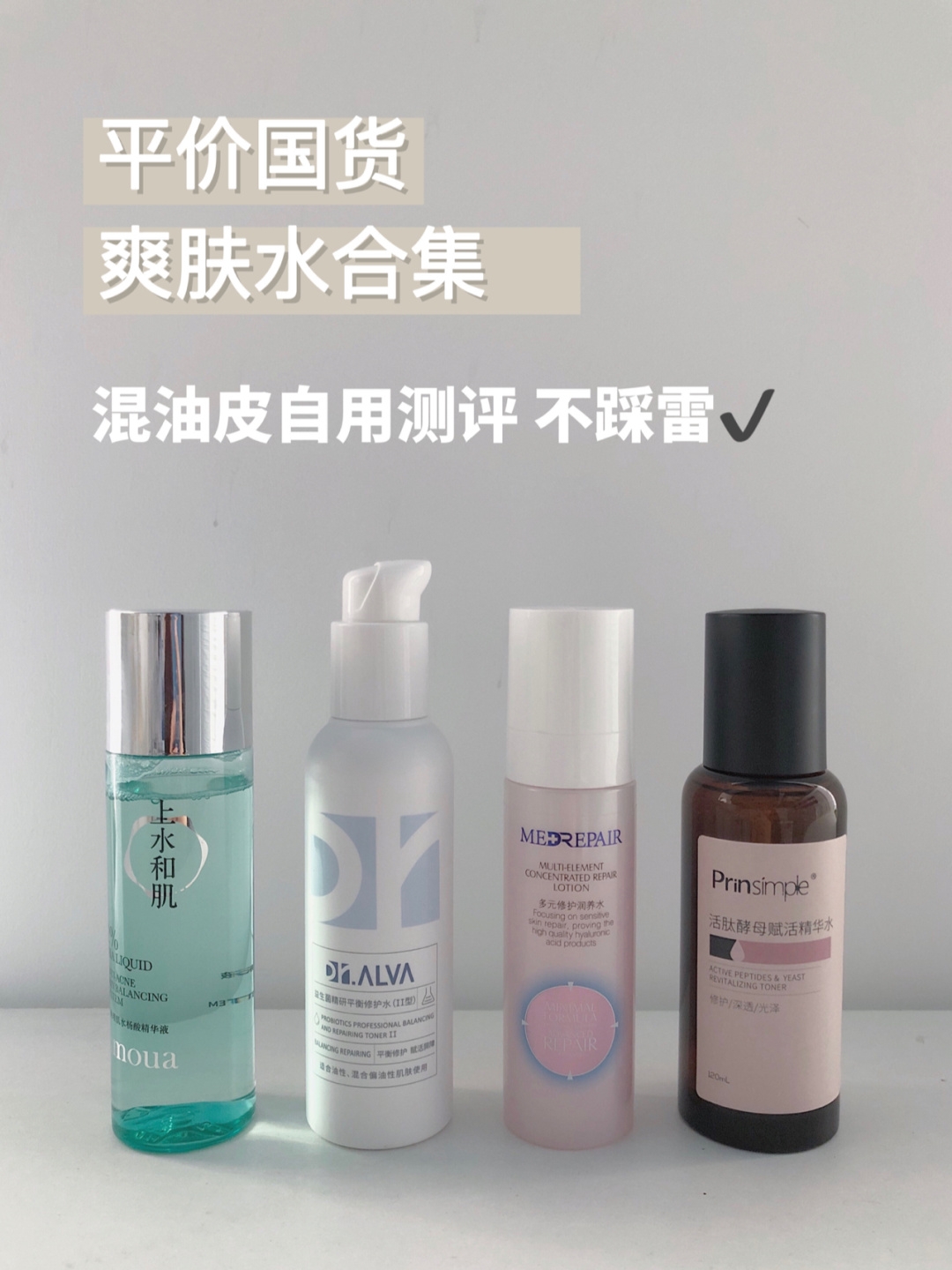 平价国货爽肤水合集，油皮进来抄作业！