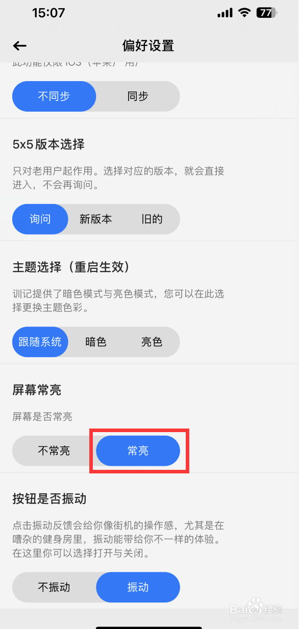 训记APP如何设置屏幕常亮