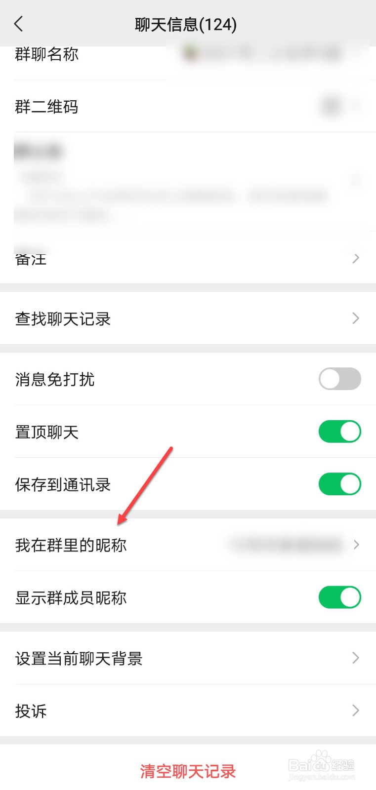 微信怎么修改群昵称