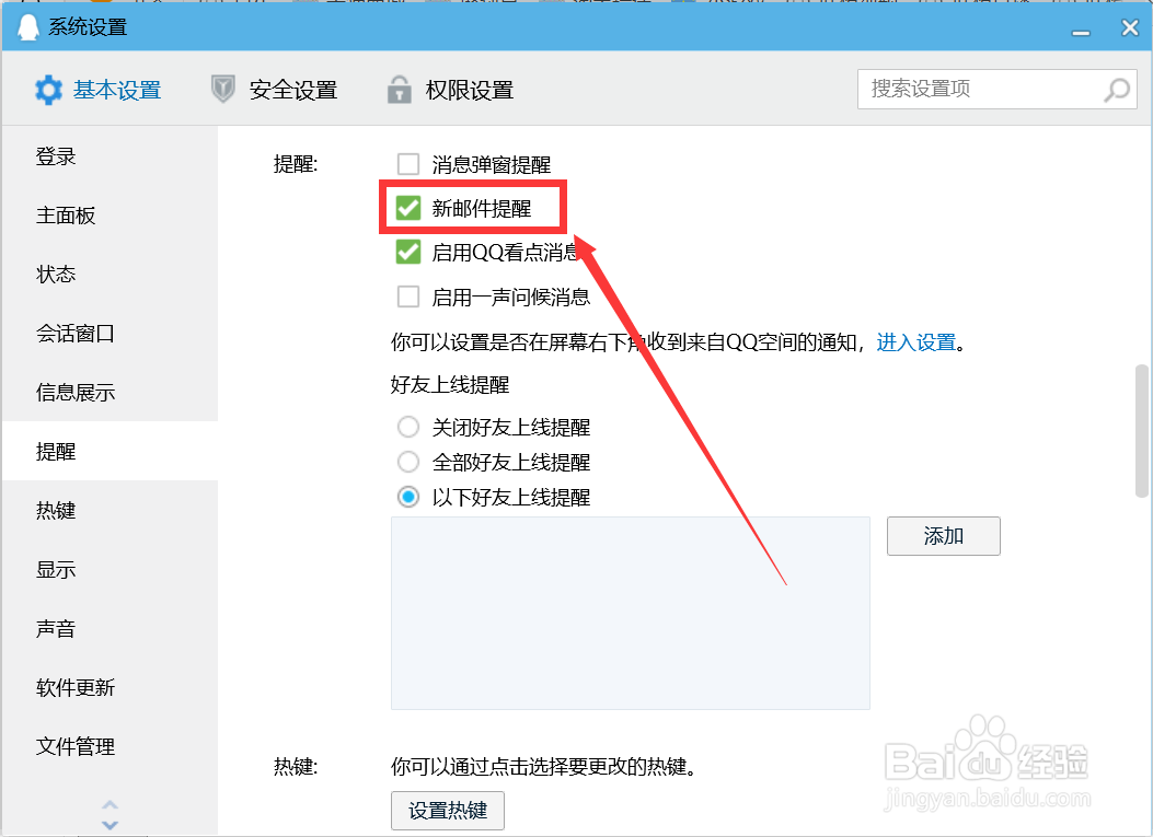 QQ怎么开启新邮件提醒