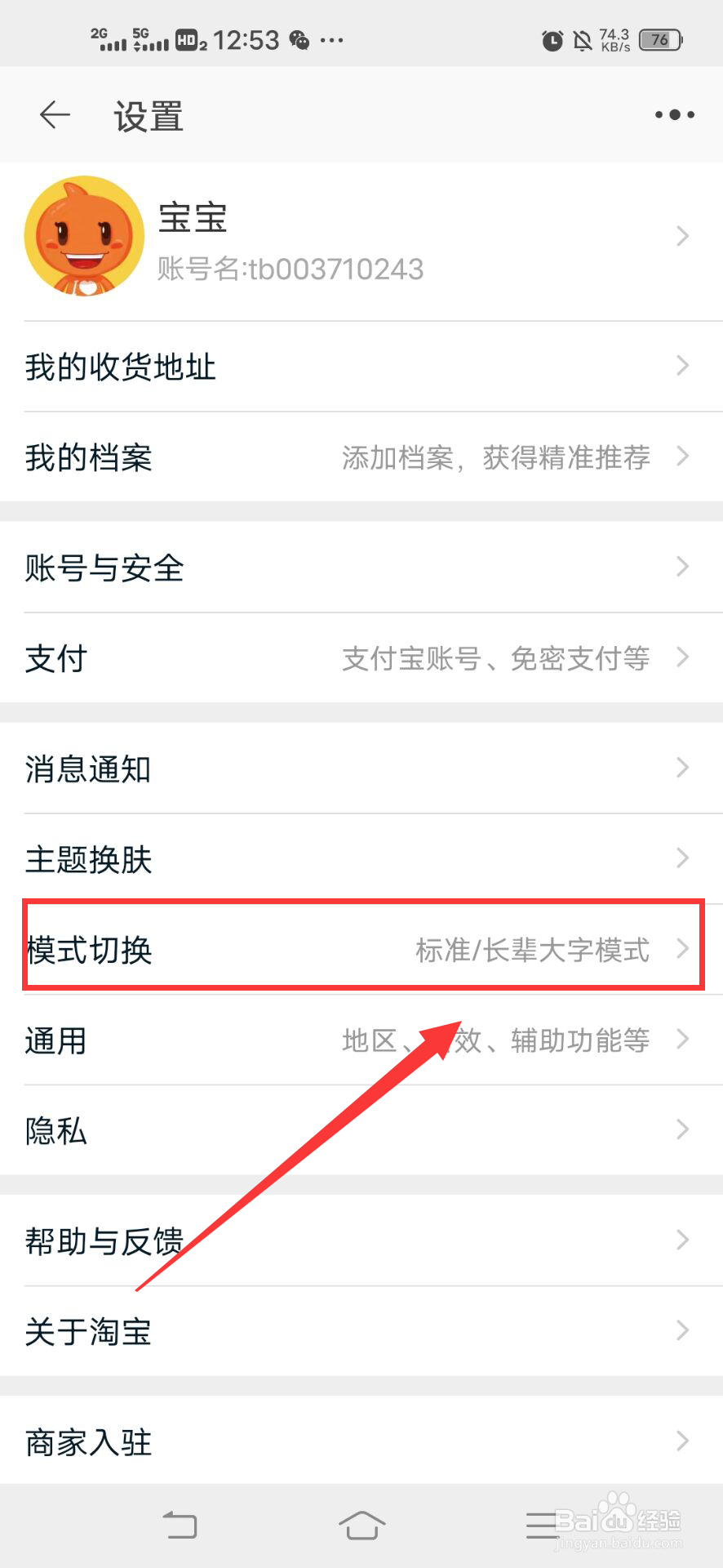 淘宝如何切换长辈模式