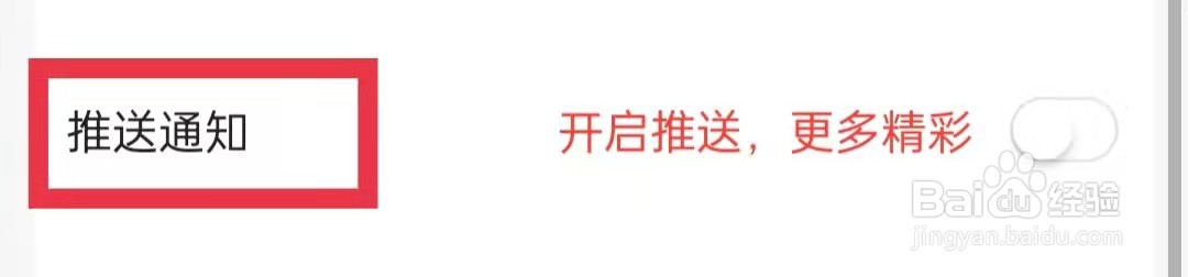 好看视频App打开允许通知功能