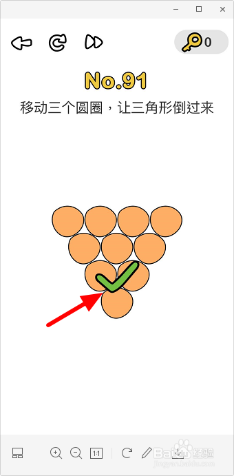 脑洞大师91关移动三个圆圈让三角形倒过来怎么过