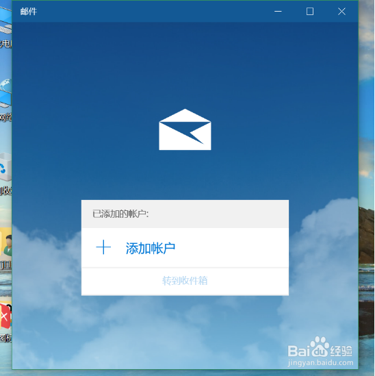 Win10如何添加邮件账户