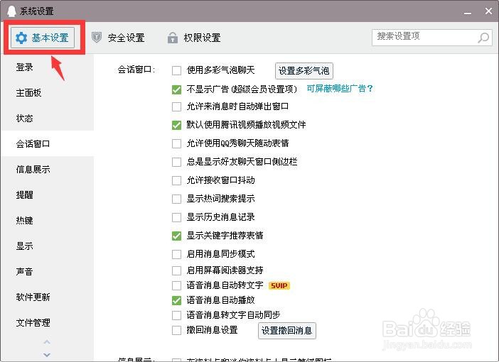 电脑版QQ怎么禁止显示热词搜索提示