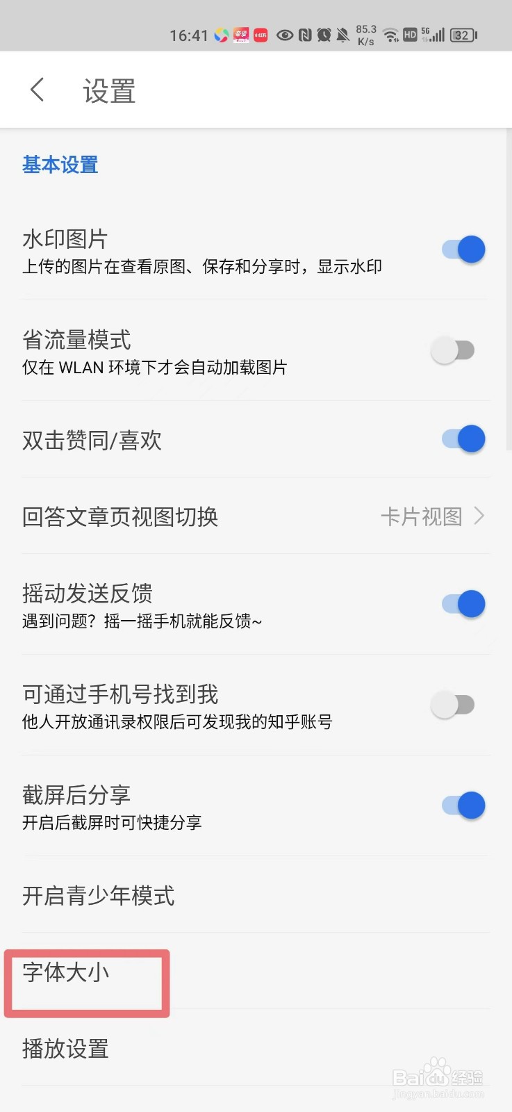 知乎软件如何把字体调大