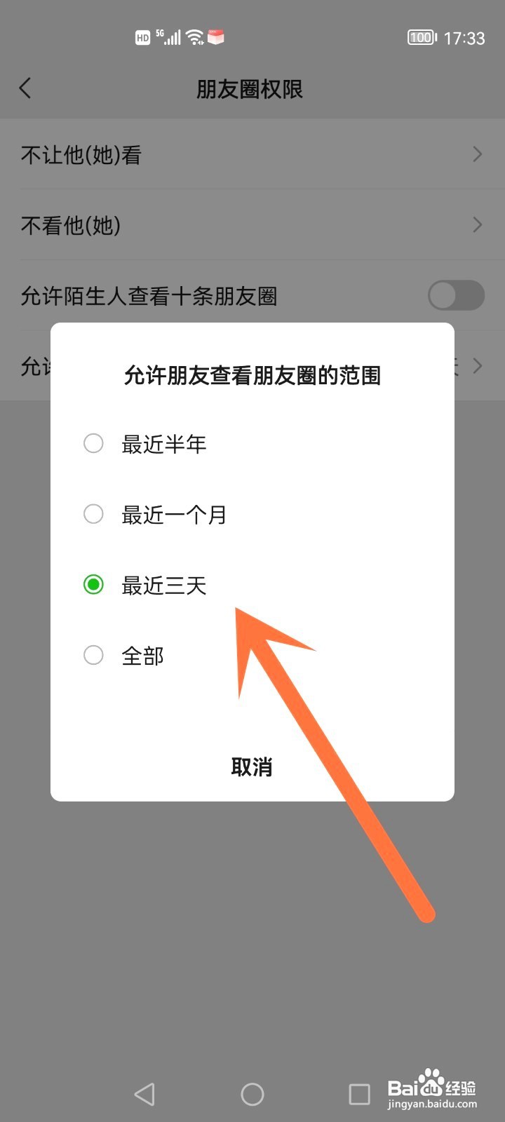 微信朋友圈如何设置仅三天可见