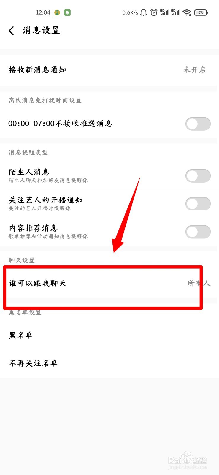 酷狗音乐怎么开启不接收所有聊天功能