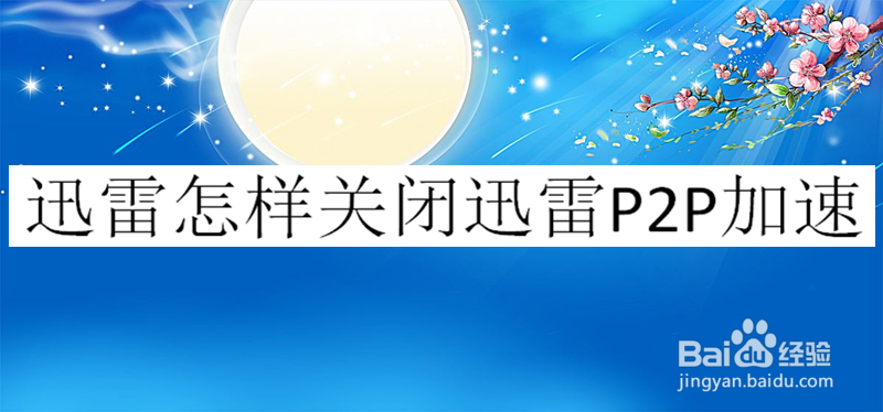 迅雷怎样关闭迅雷P2P加速