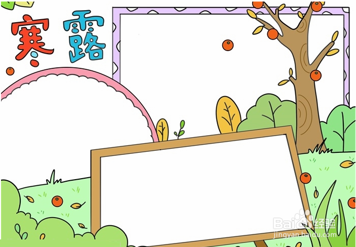 寒露节气小报怎么画