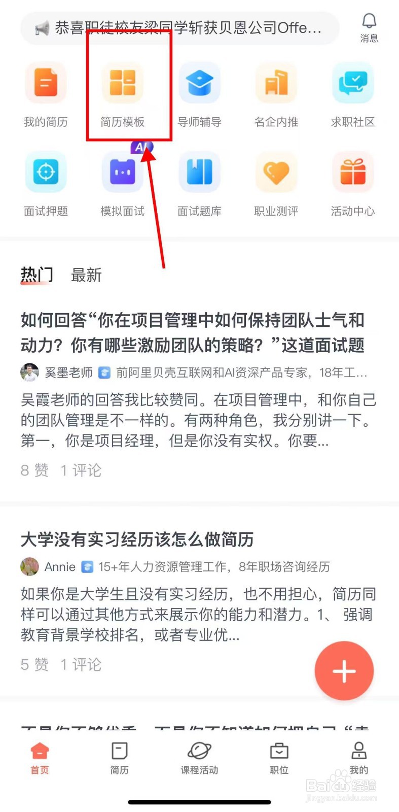 在职徒简历app上怎么制作简历？