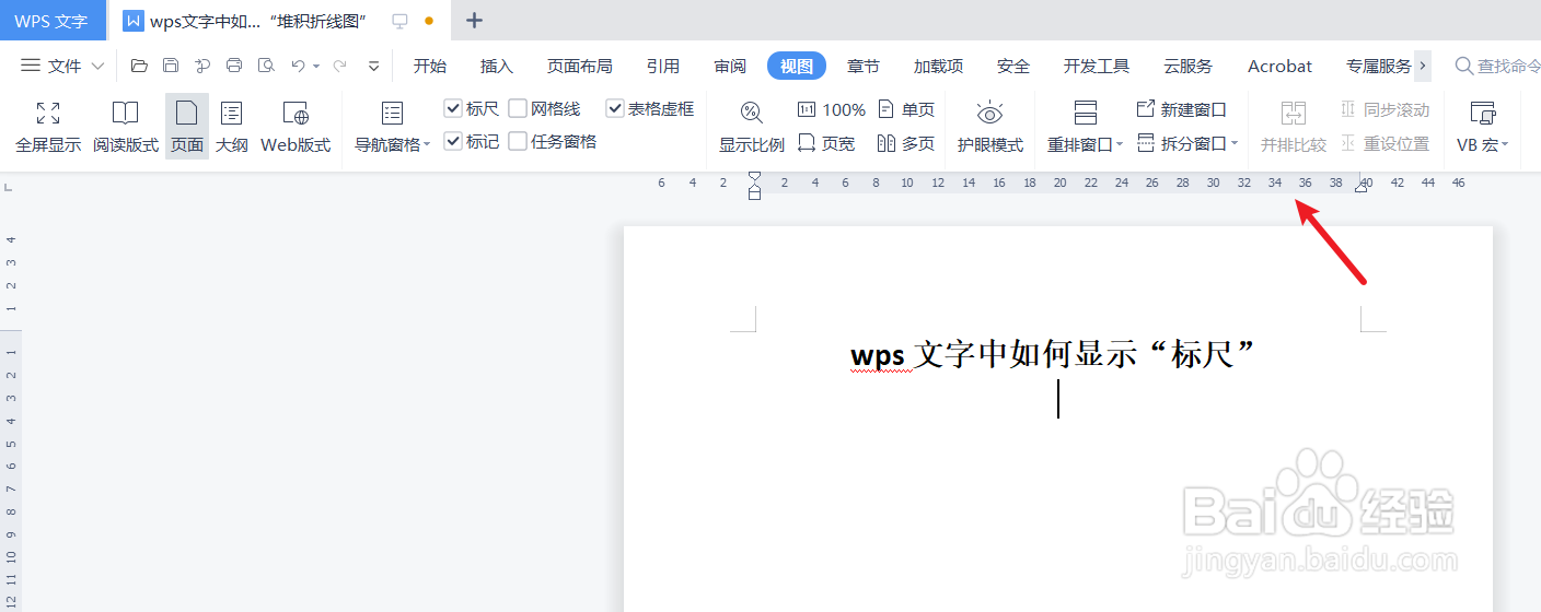 wps文字中如何显示“标尺”
