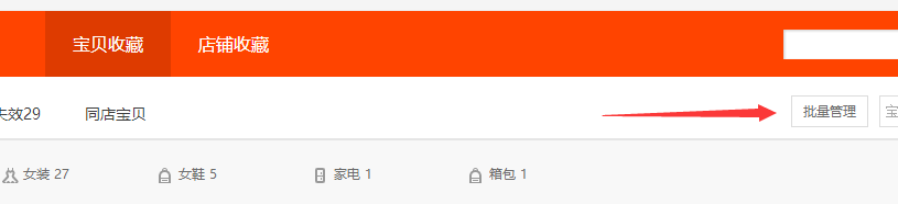 淘宝怎么批量删除收藏的宝贝