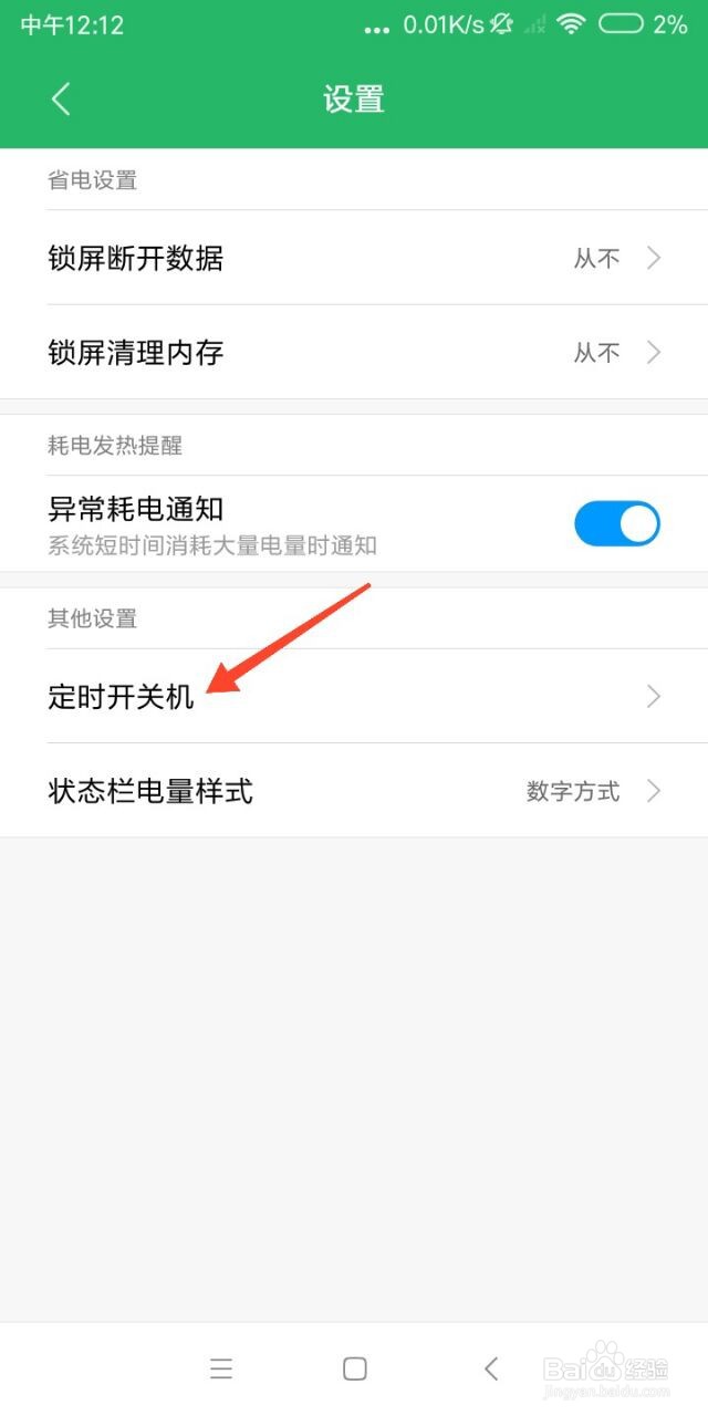 小米红米手机怎么设置自动关机