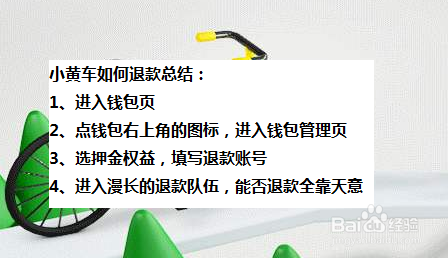 小黄车如何退款？