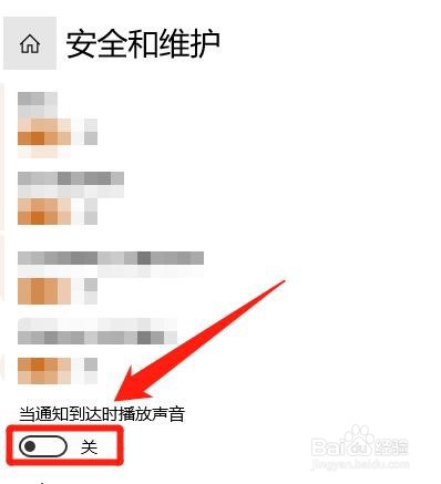 怎么设置当安全和维护通知到达时播放声音