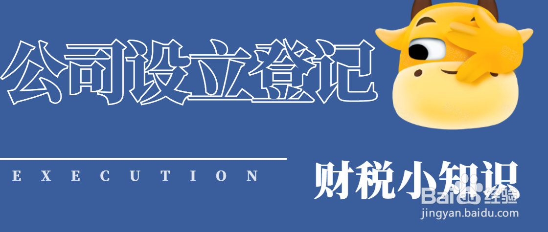 “公司设立登记”需要哪些材料？