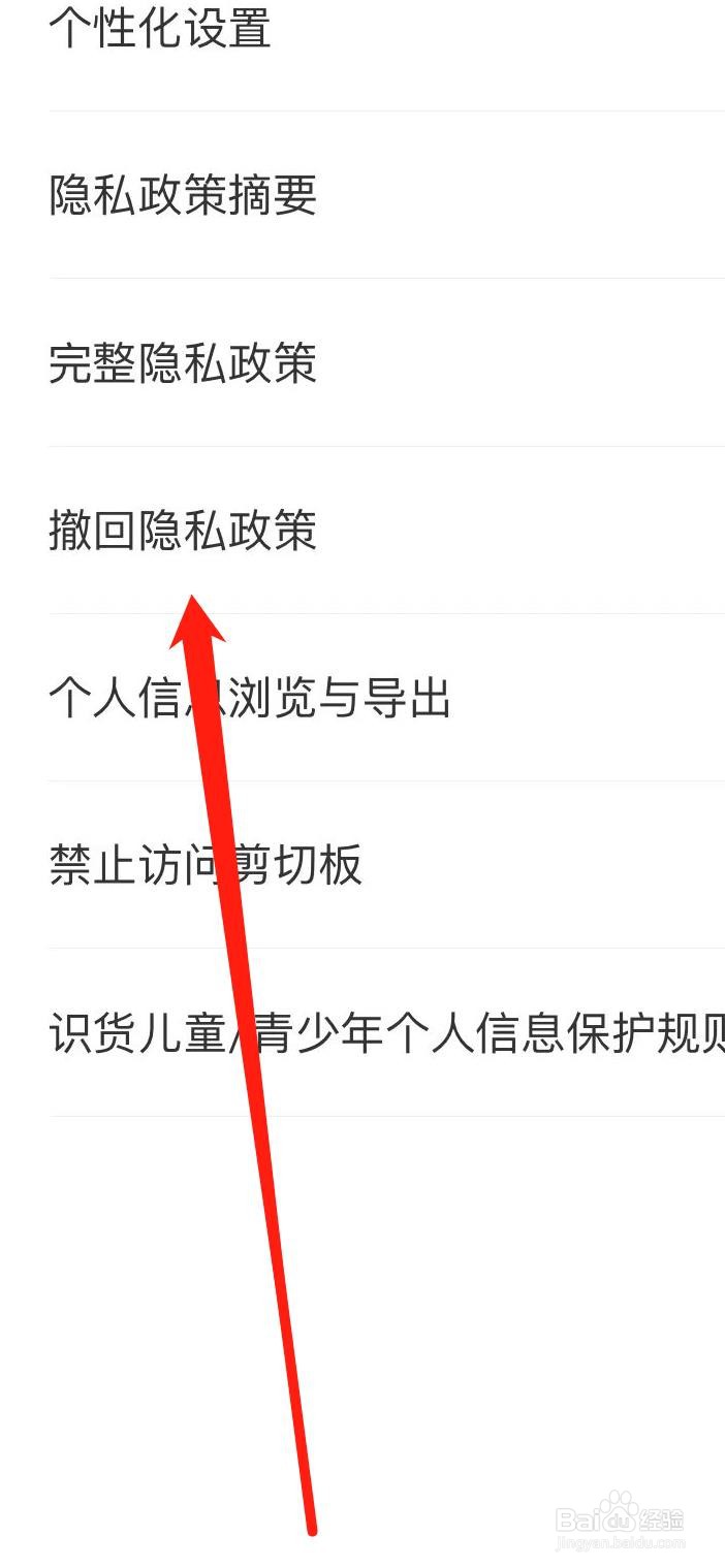 识货如何查看撤回隐私政策