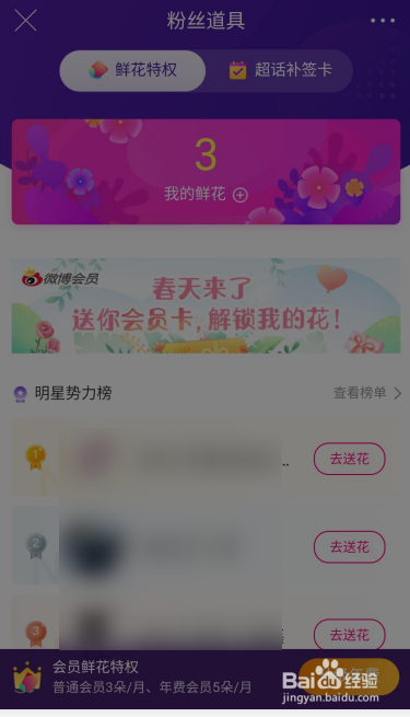 微博APP如何给明星送鲜花？