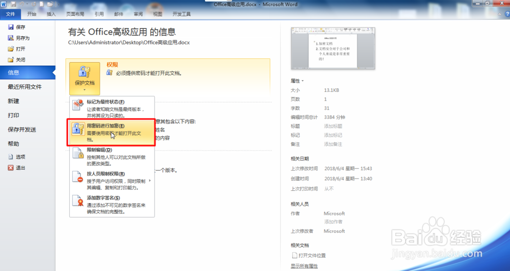 Office Word文档如何修改密码或删除密码