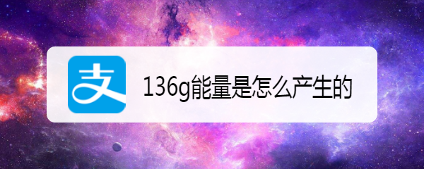 136g能量是怎么产生的