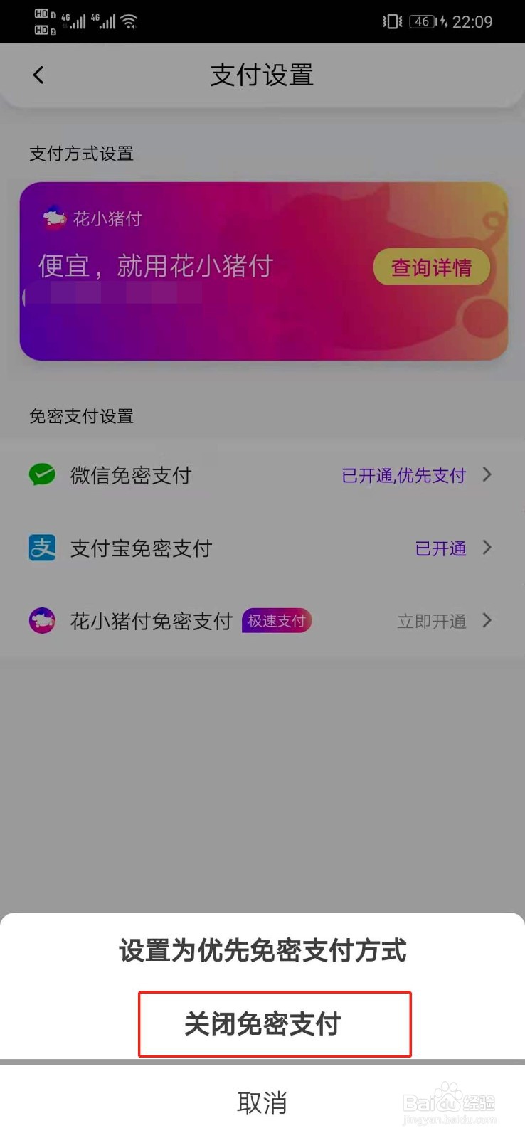花小猪打车怎么关闭支付宝免密支付