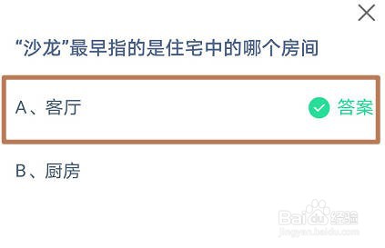 蚂蚁庄园，沙龙最早指的是住宅中的哪个房间?