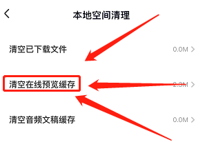 百度网盘如何清空在线预览缓存