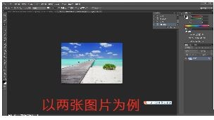 PS怎样把两张图片合成一张