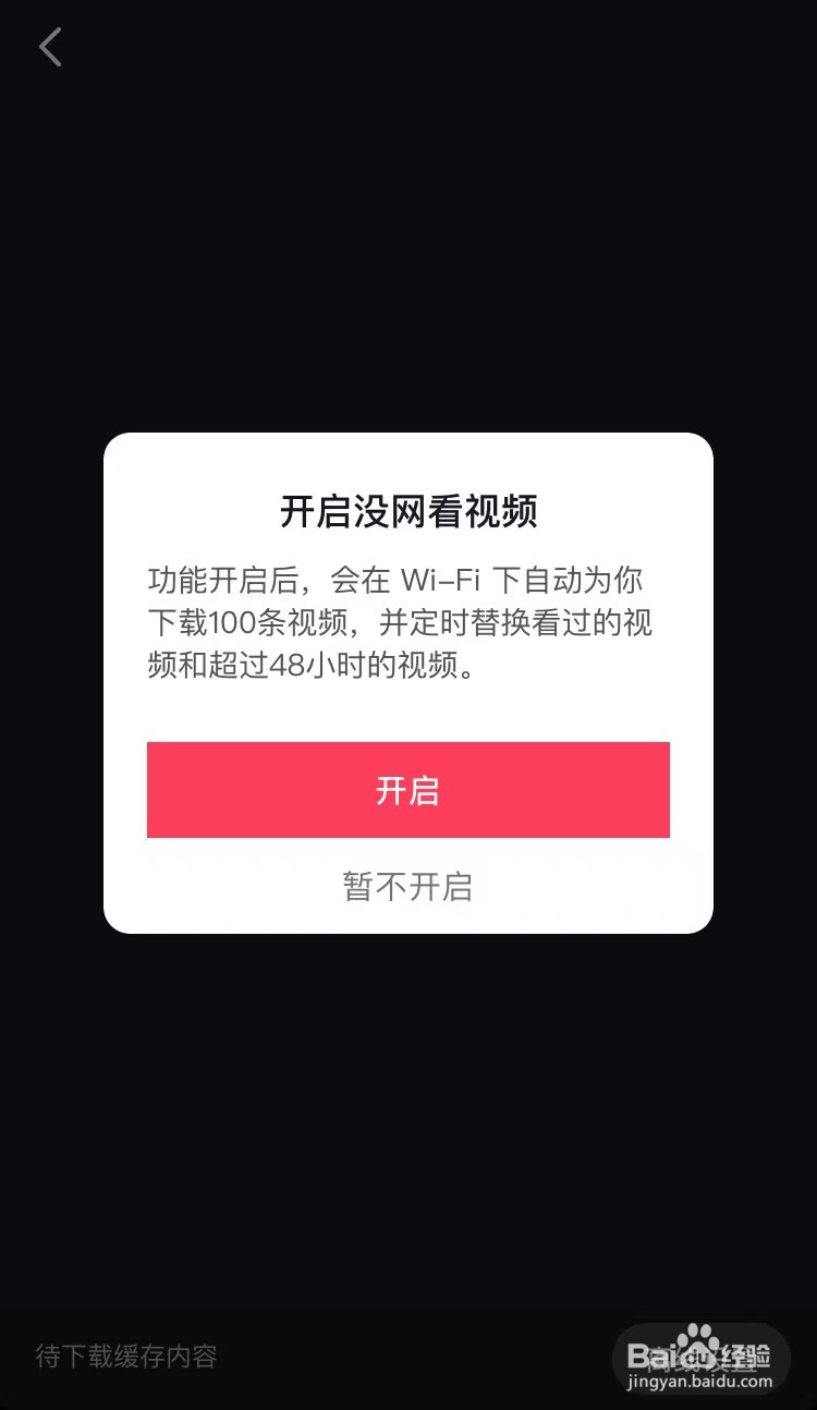 抖音如何开启离线模式
