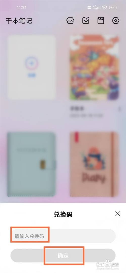 如何在千本笔记APP中使用兑换码