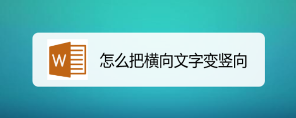 怎么把横向文字变竖向