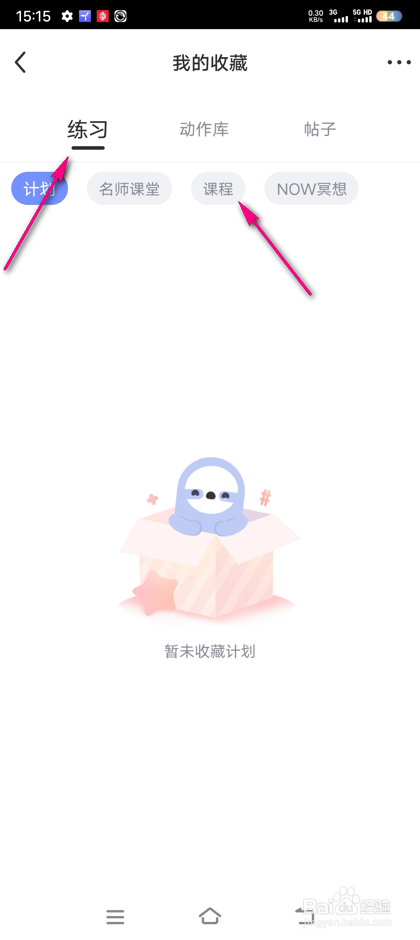 怎么查看每日瑜伽我收藏的课程