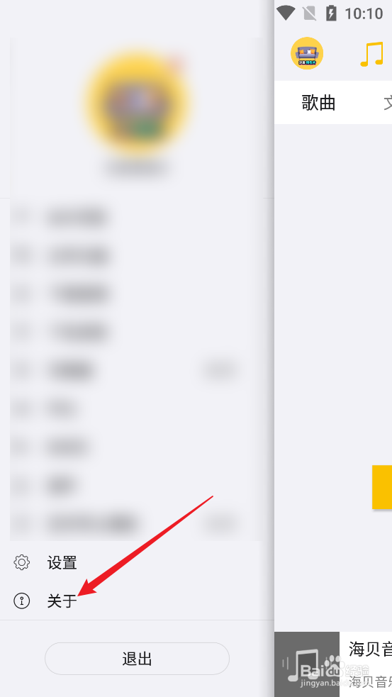 怎么查看海贝音乐APP邮箱联系方式
