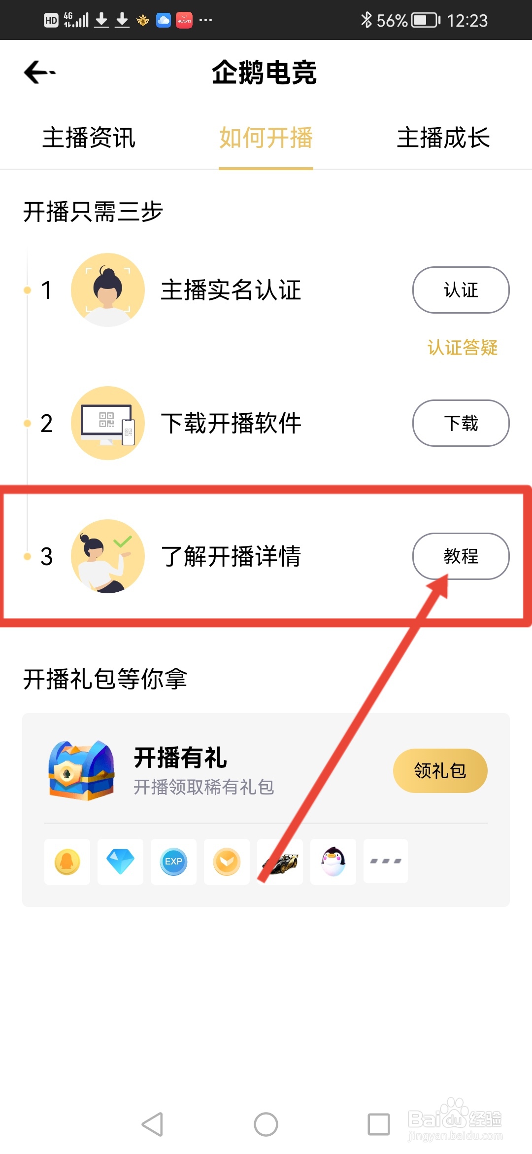 企鹅电竞，直播教程在哪里查看