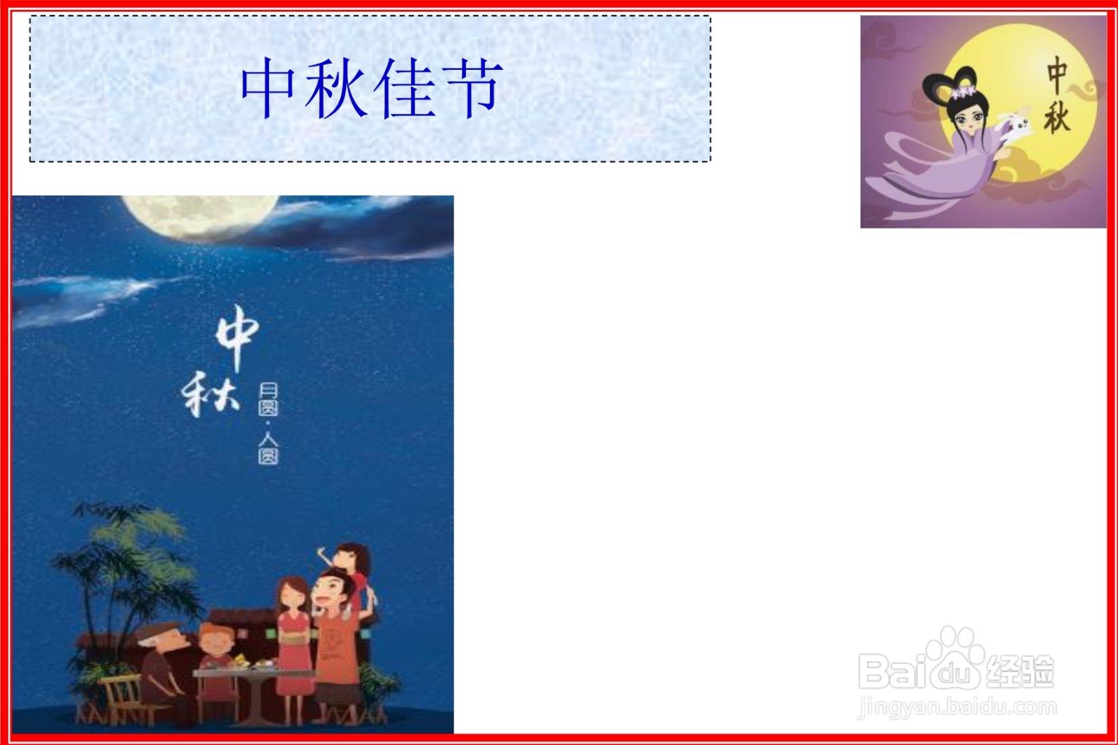 中秋佳节手抄报