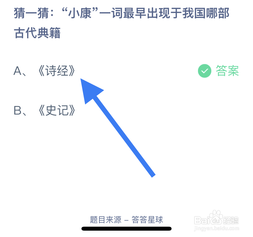 蚂蚁庄园课堂2024.12.22：诗经有“小康”？