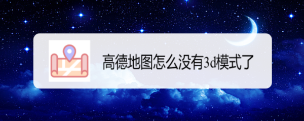高德地图怎么没有3d模式了