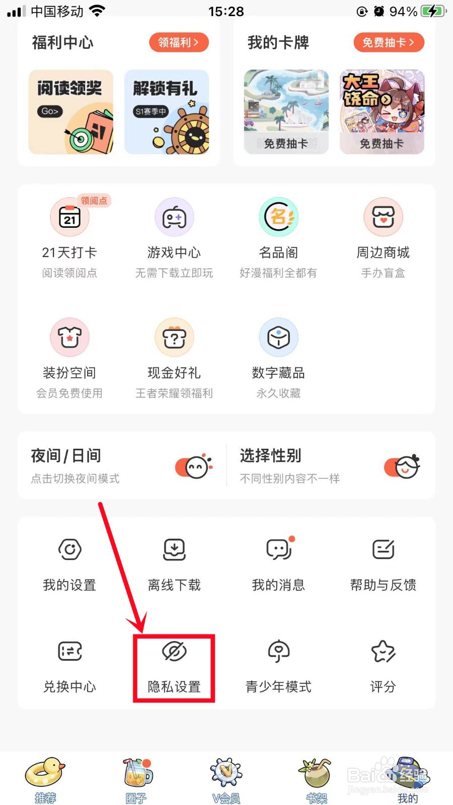 腾讯动漫如何设置禁止查看我的帖子
