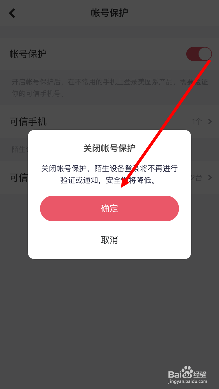 美图秀秀如何取消账号保护